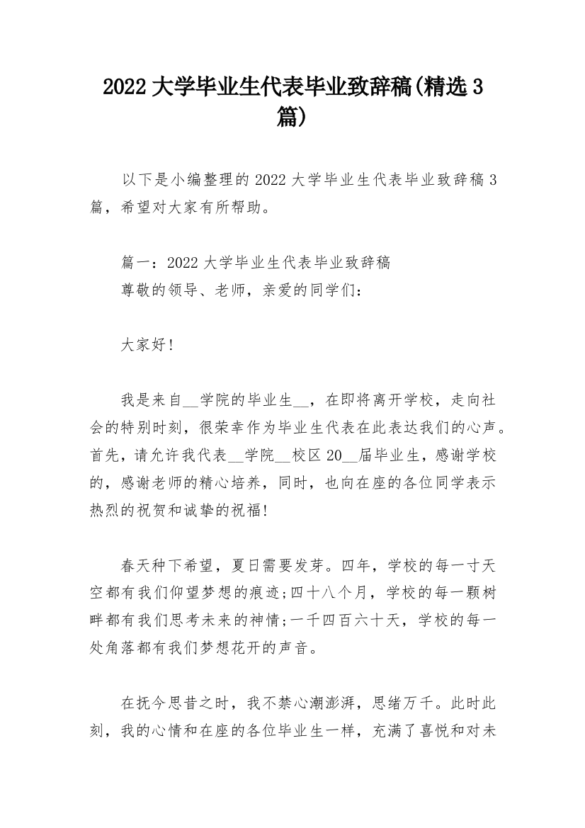 2022大学毕业生代表毕业致辞稿(精选3篇)