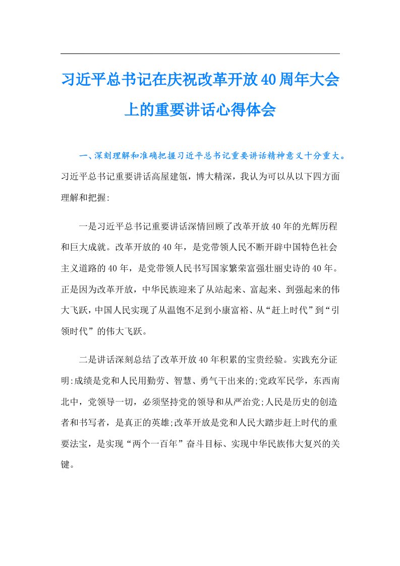 习近平总书记在庆祝改革开放40周年大会上的重要讲话心得体会