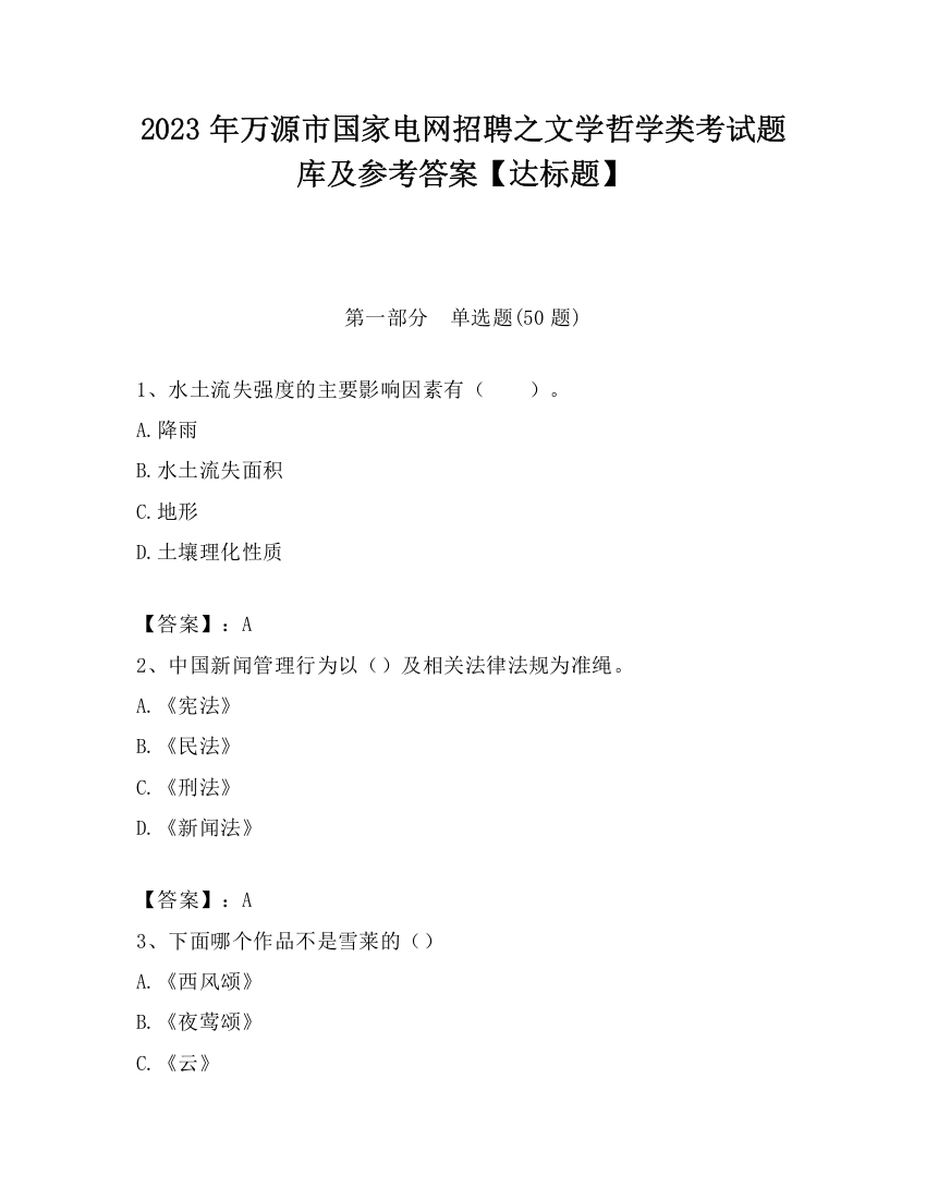 2023年万源市国家电网招聘之文学哲学类考试题库及参考答案【达标题】