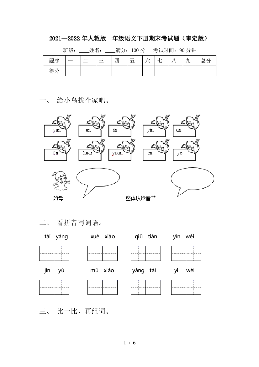 2021—2022年人教版一年级语文下册期末考试题(审定版)