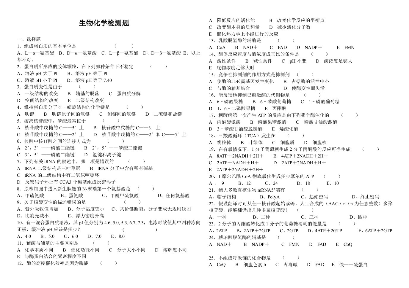 生物科技-生物化学检测题