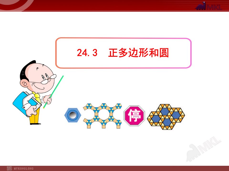 初中数学教学课件：24.3