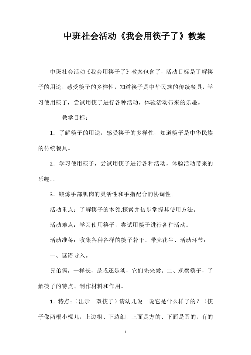 中班社会活动《我会用筷子了》教案