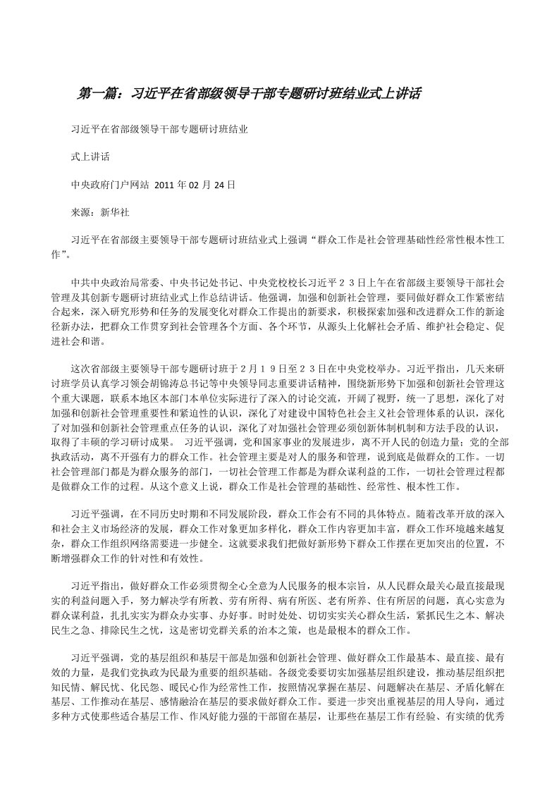 习近平在省部级领导干部专题研讨班结业式上讲话[修改版]