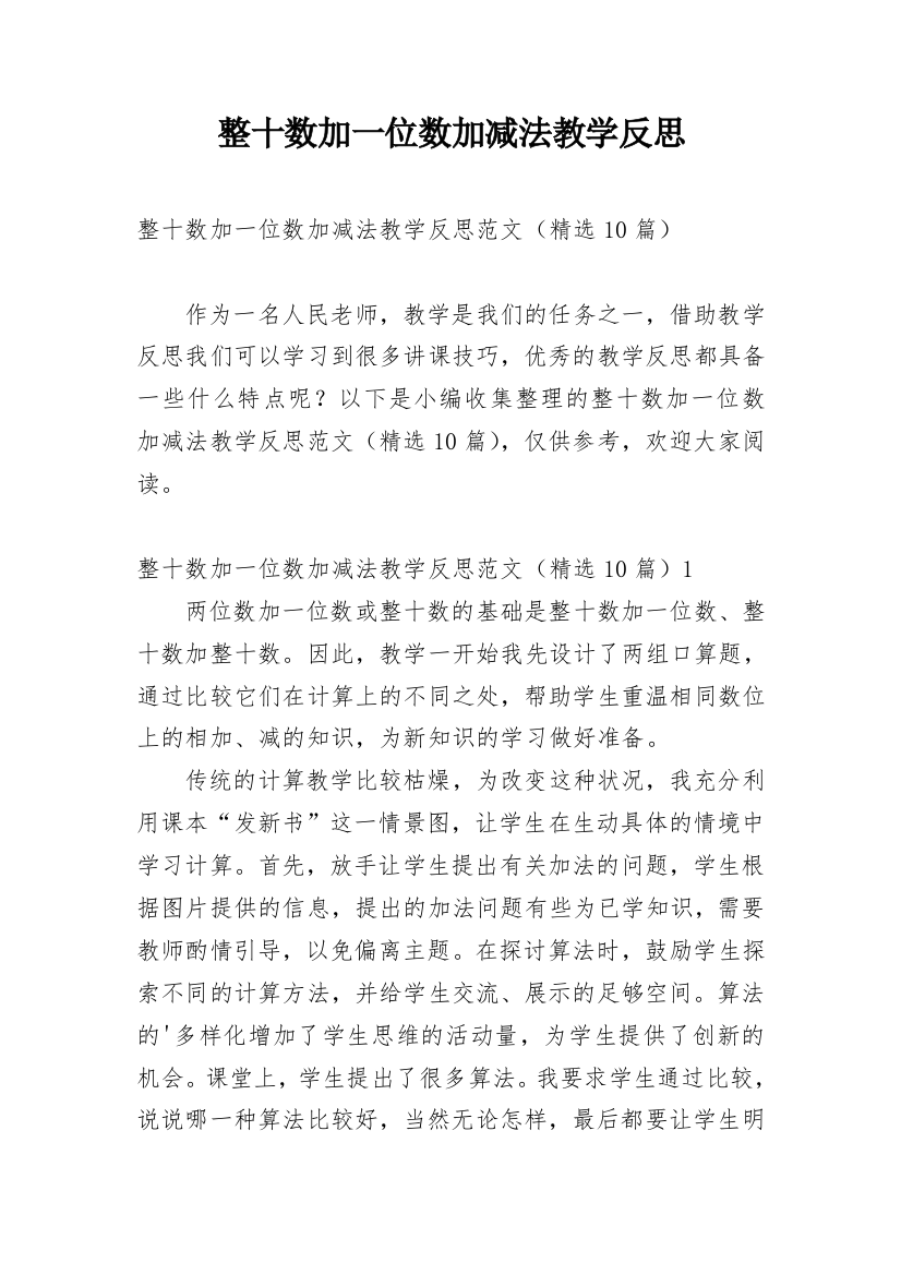 整十数加一位数加减法教学反思_28