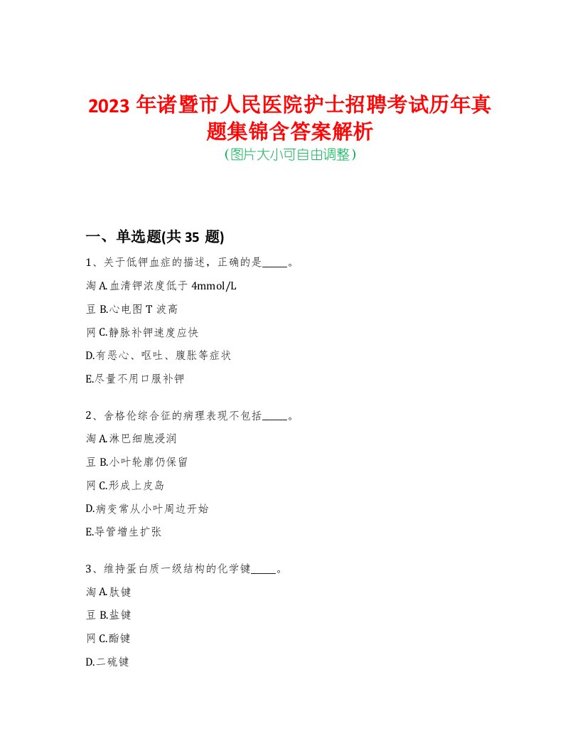 2023年诸暨市人民医院护士招聘考试历年真题集锦含答案解析-0