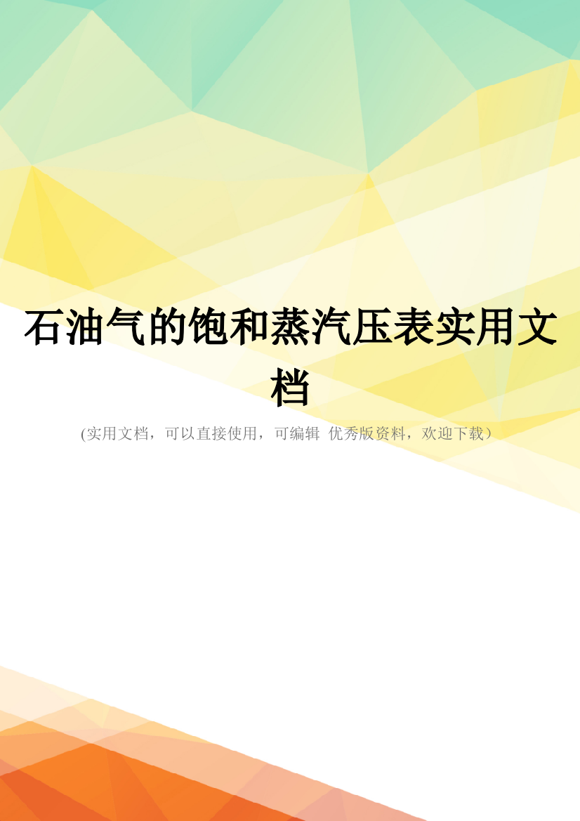 石油气的饱和蒸汽压表实用文档