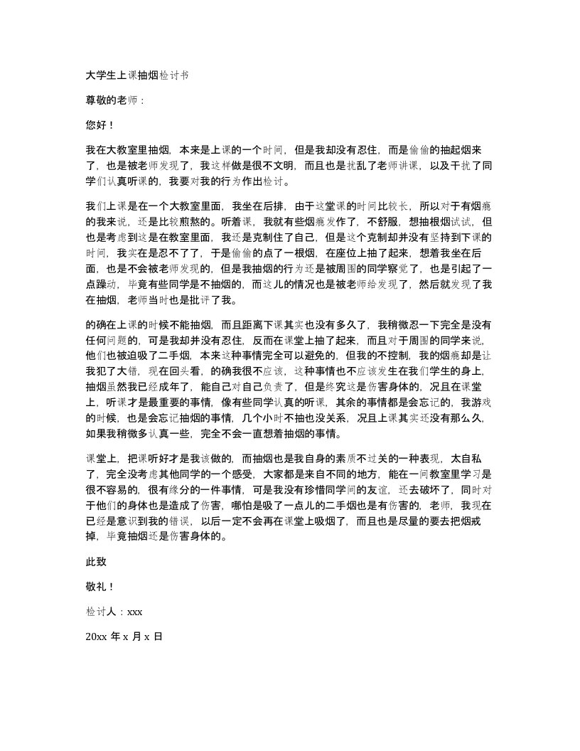 大学生上课抽烟检讨书