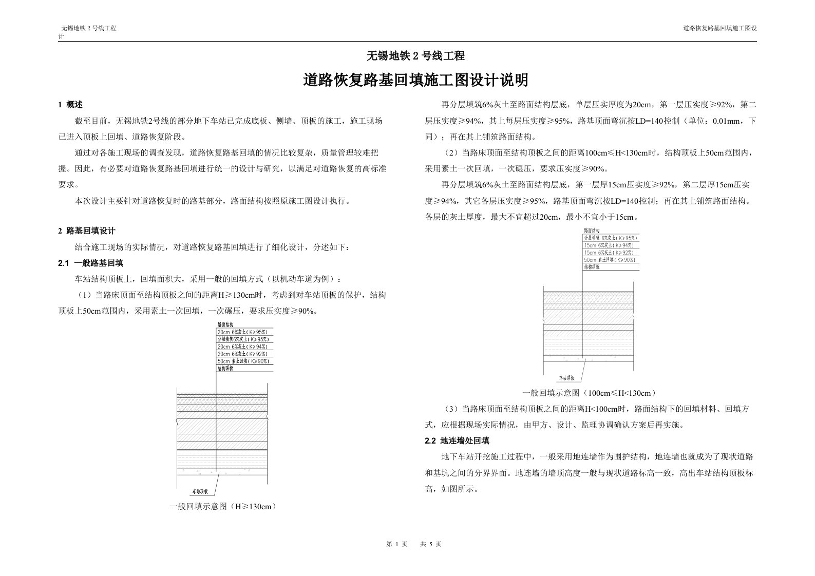 无锡市地铁2号线车站结构顶板回填方案