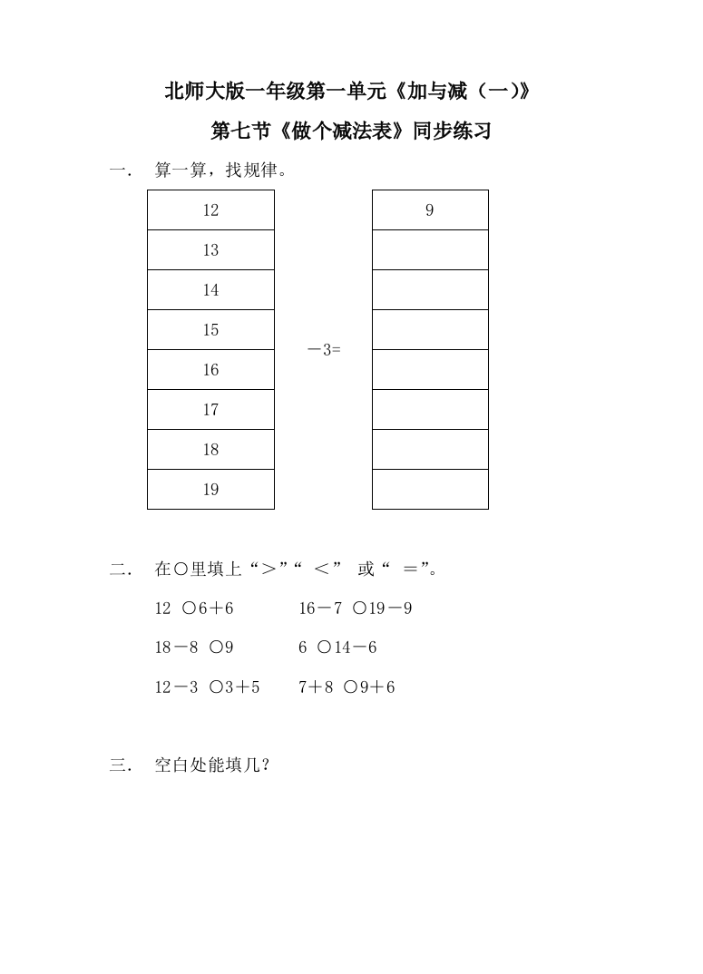 北师大版一年级下册-数学第一单元--第七课时-做个减法表