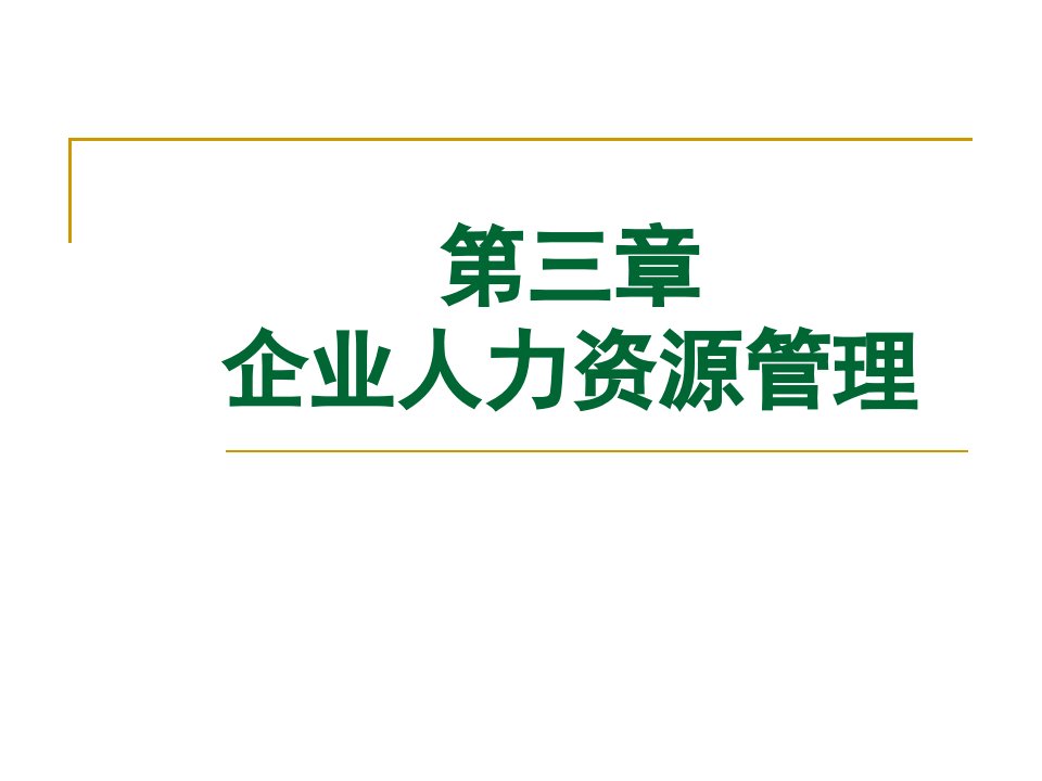 企业人力资源管理教材