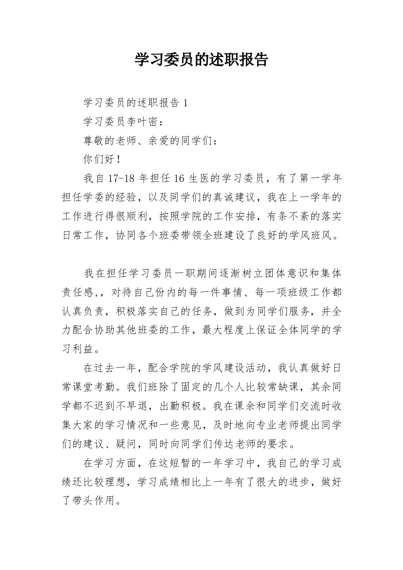 学习委员的述职报告