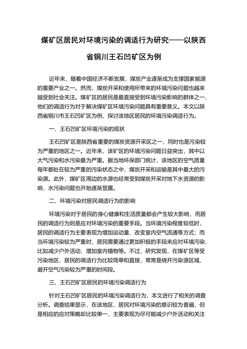 煤矿区居民对环境污染的调适行为研究——以陕西省铜川王石凹矿区为例