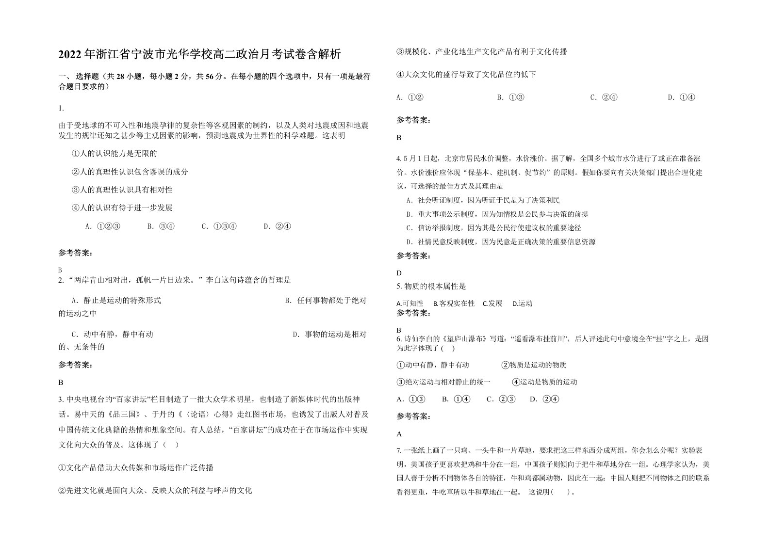 2022年浙江省宁波市光华学校高二政治月考试卷含解析