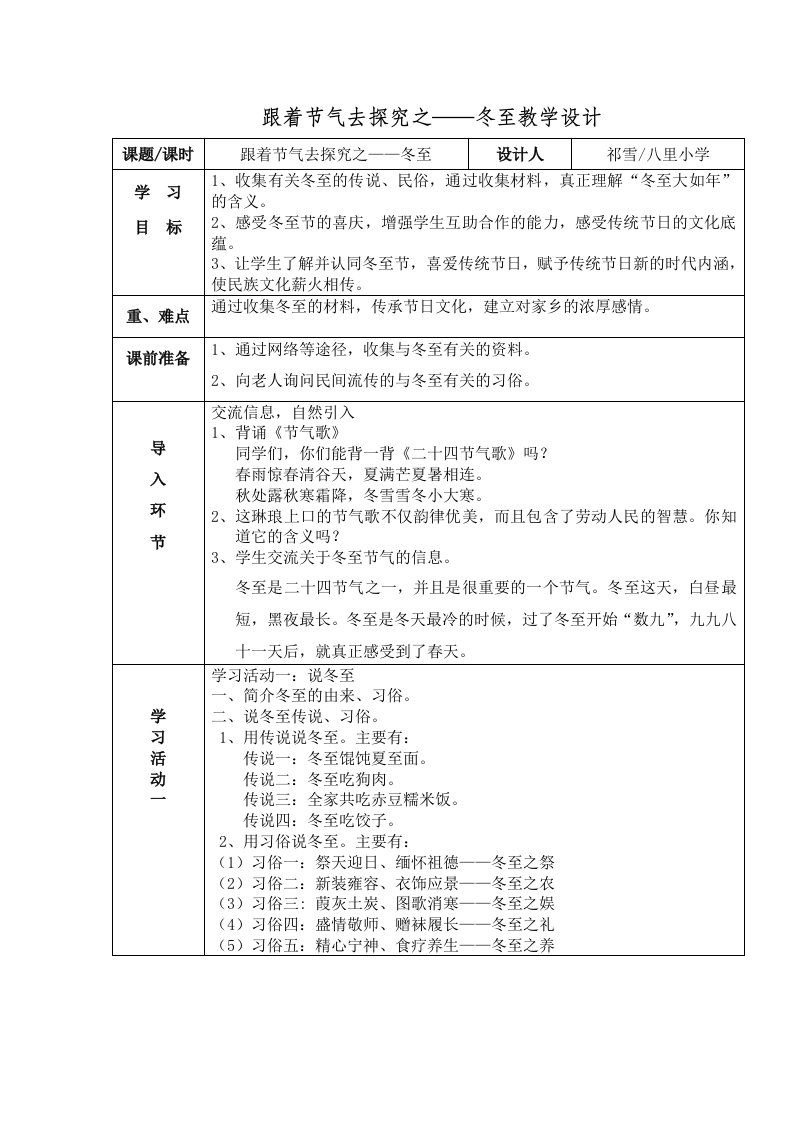 跟着节气去探究之——冬至教学设计