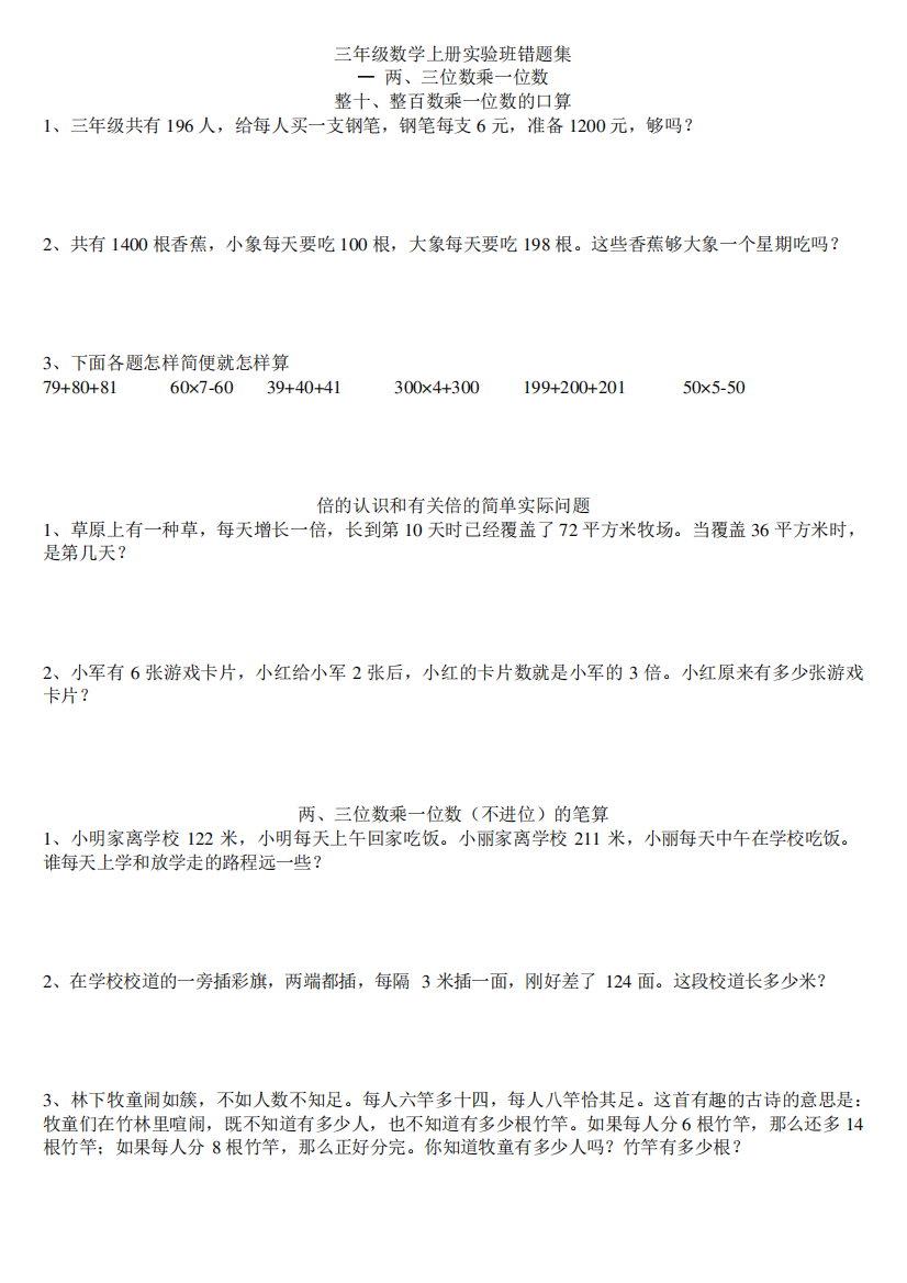 三年级上册数学实验班易错题