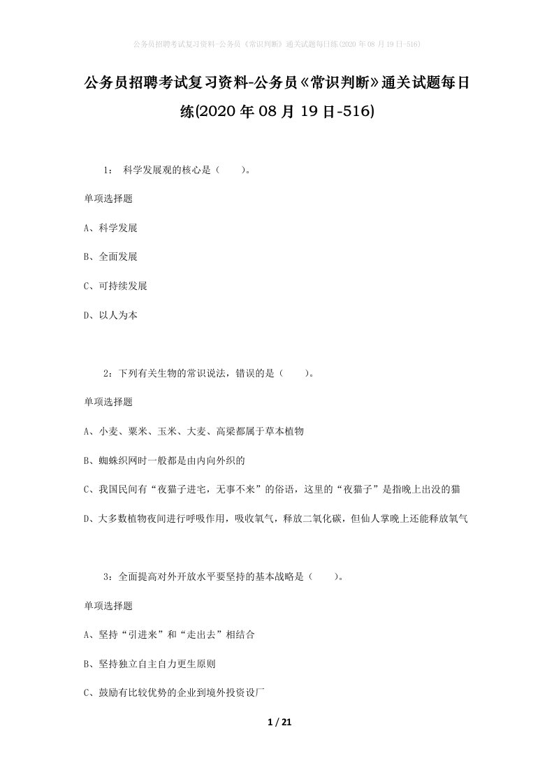 公务员招聘考试复习资料-公务员常识判断通关试题每日练2020年08月19日-516