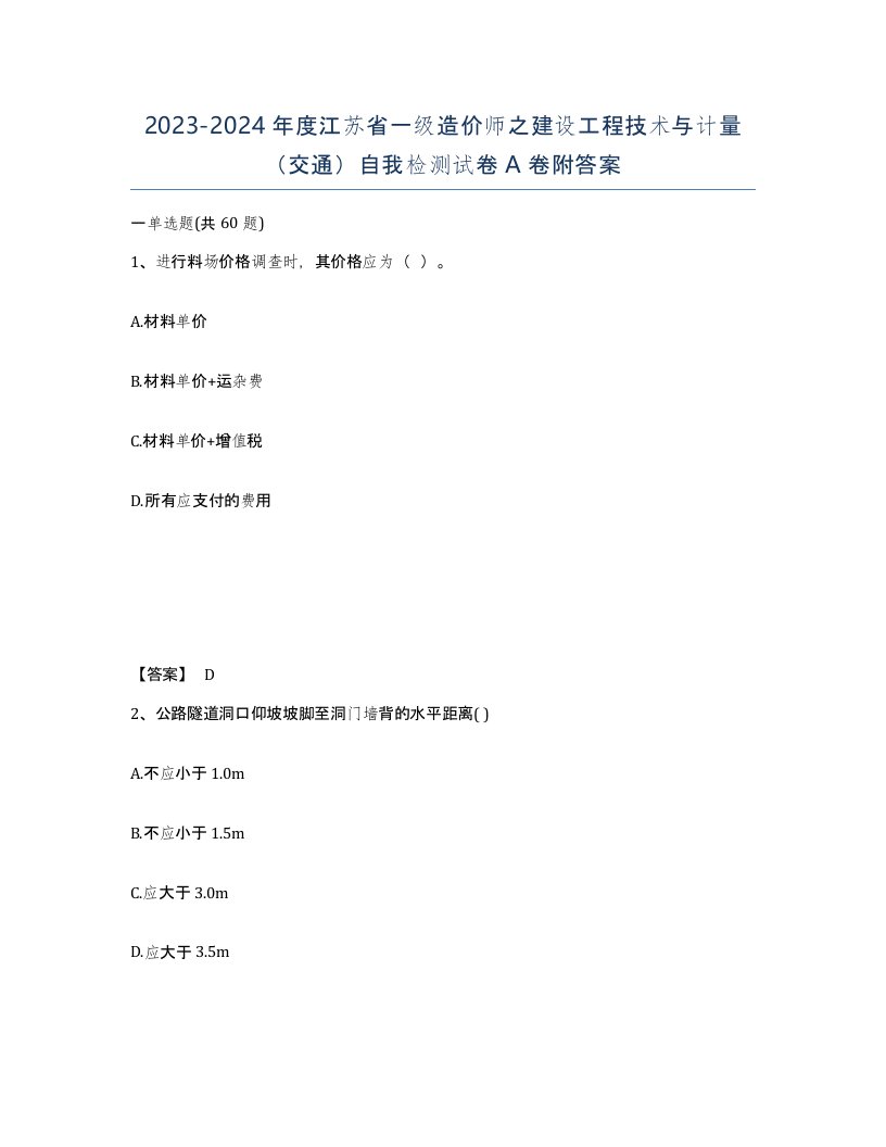 2023-2024年度江苏省一级造价师之建设工程技术与计量交通自我检测试卷A卷附答案