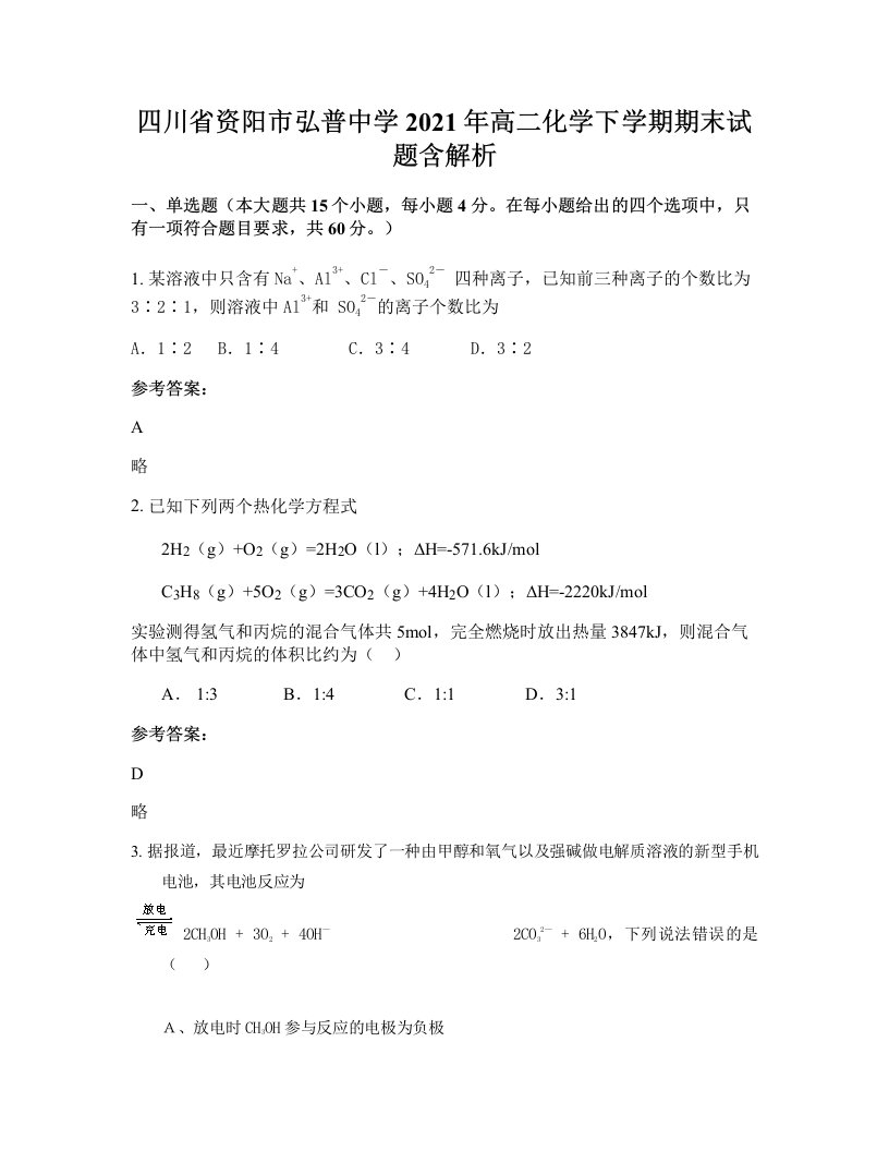 四川省资阳市弘普中学2021年高二化学下学期期末试题含解析