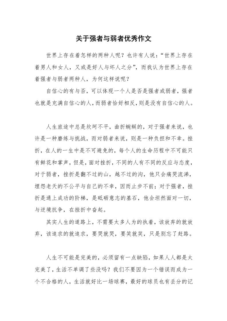 关于强者与弱者优秀作文