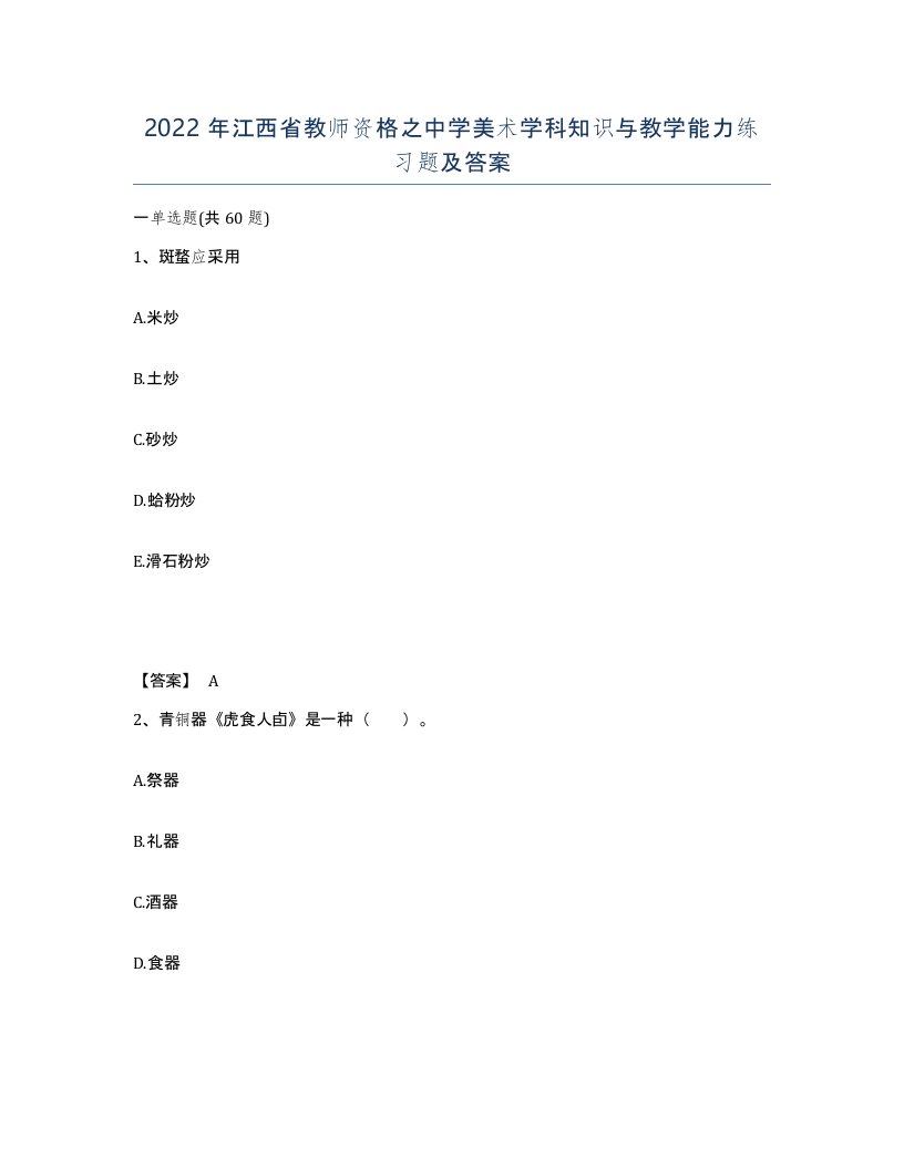 2022年江西省教师资格之中学美术学科知识与教学能力练习题及答案