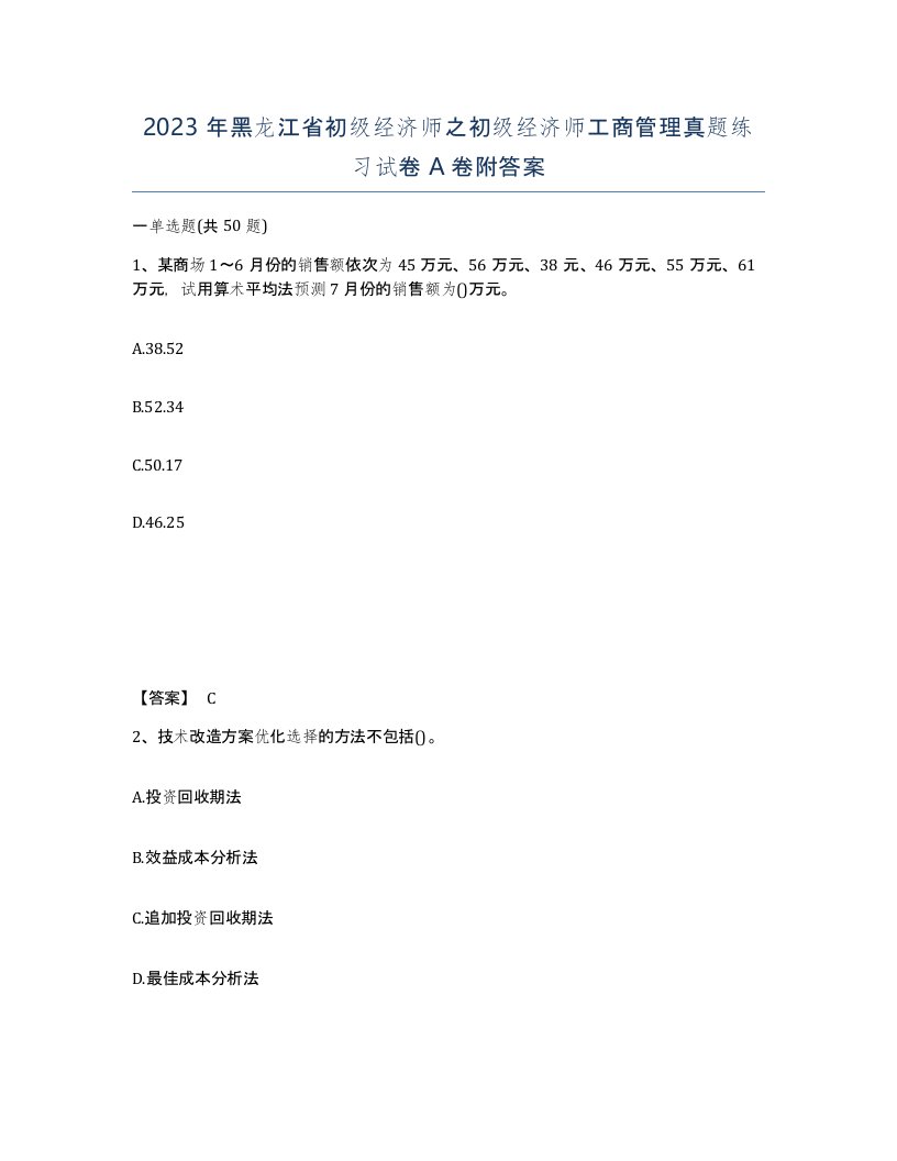 2023年黑龙江省初级经济师之初级经济师工商管理真题练习试卷A卷附答案