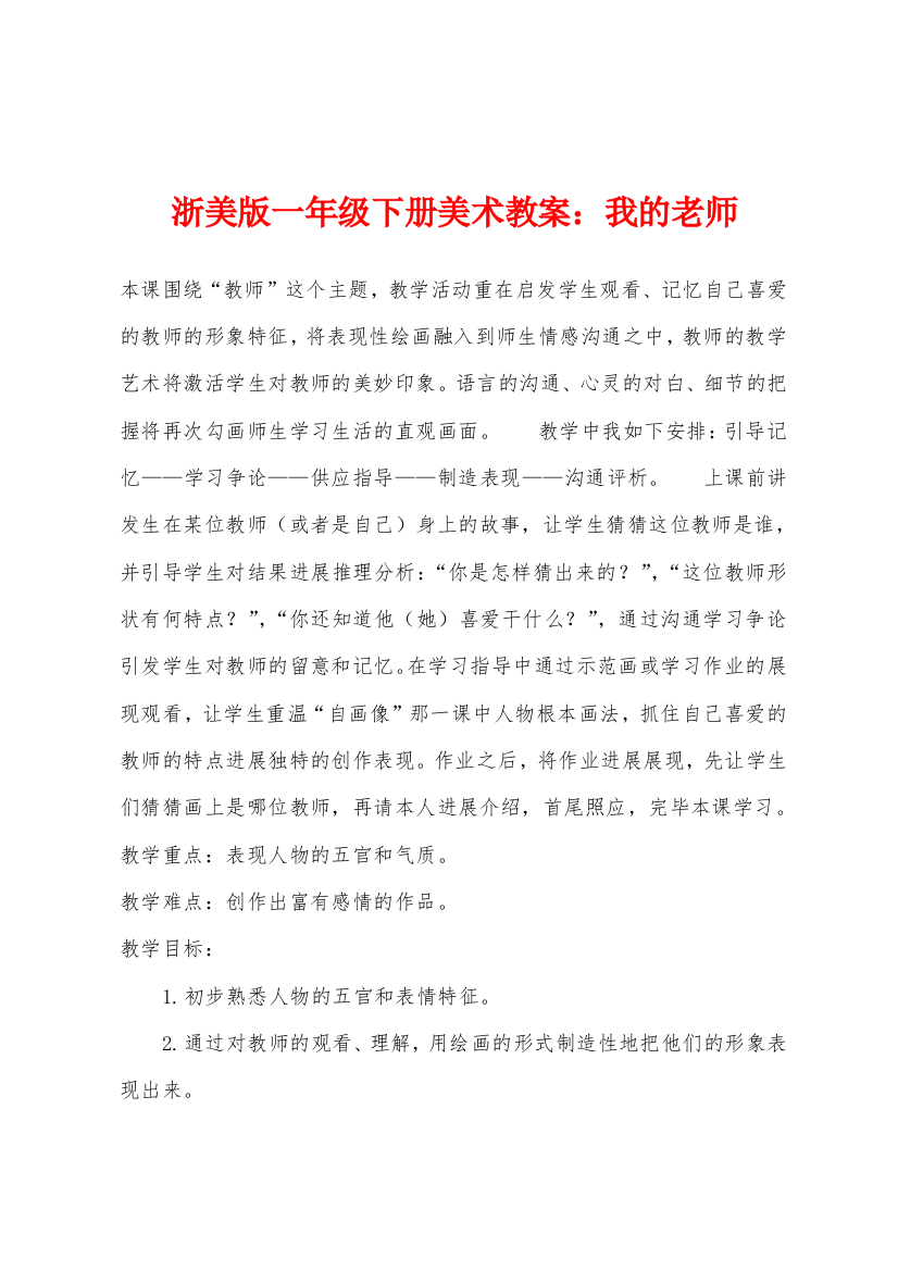 浙美版一年级下册美术教案我的老师