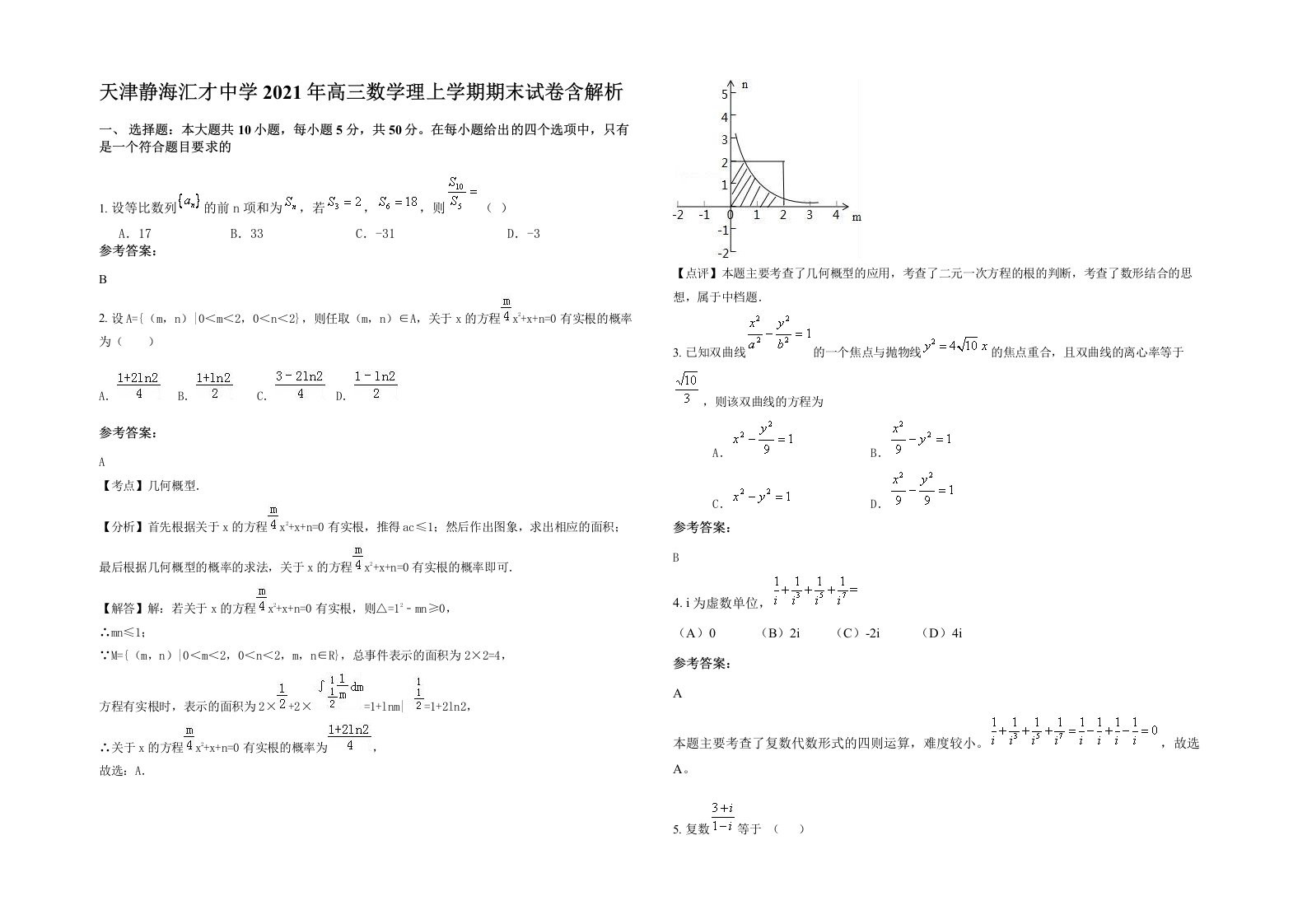 天津静海汇才中学2021年高三数学理上学期期末试卷含解析