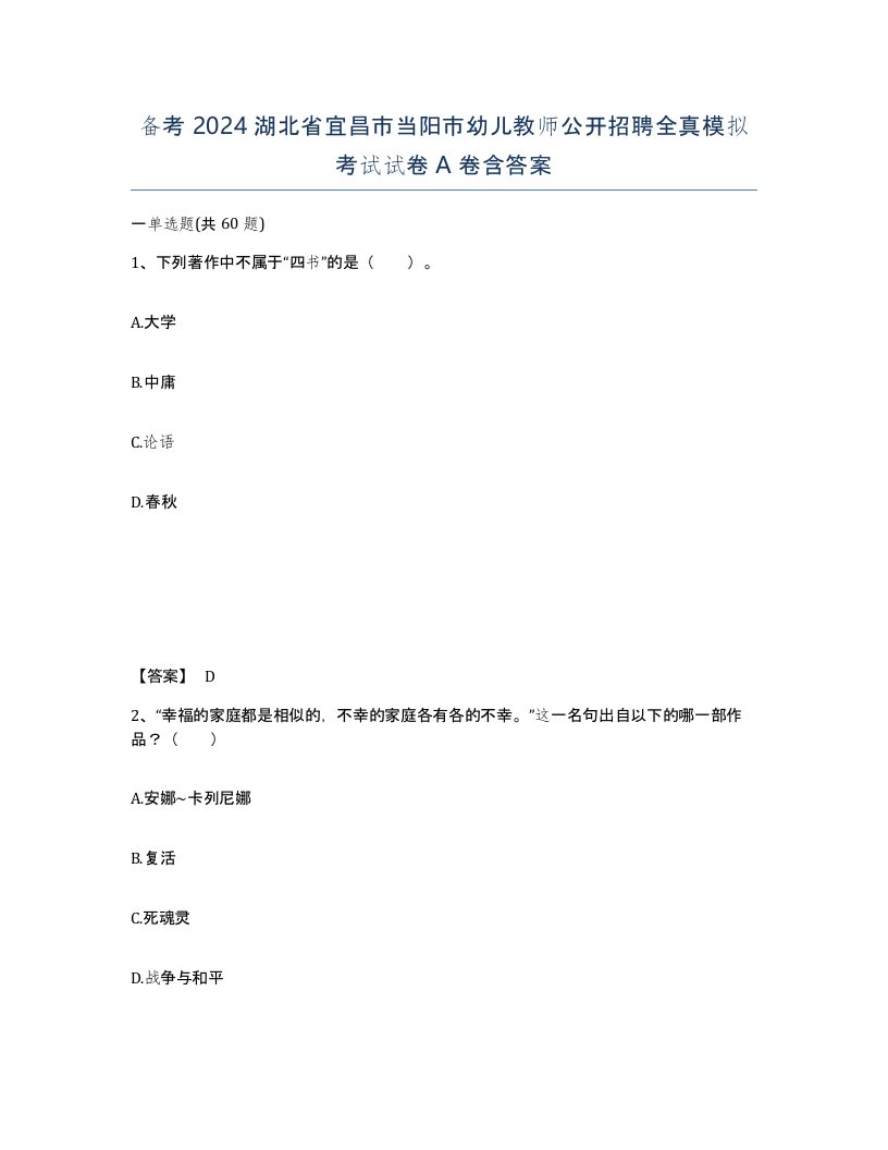 备考2024湖北省宜昌市当阳市幼儿教师公开招聘全真模拟考试试卷A卷含答案