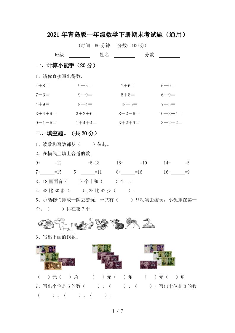 2021年青岛版一年级数学下册期末考试题通用