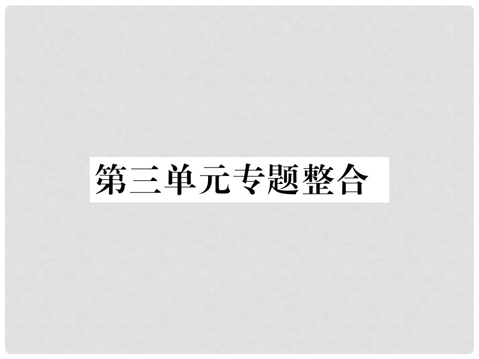 七年级道德与法治上册