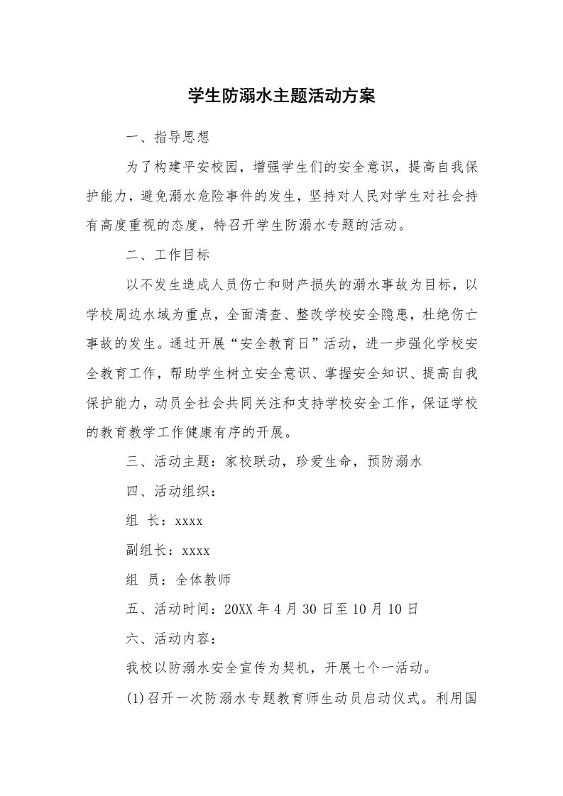 其他范文_活动方案_学生防溺水主题活动方案