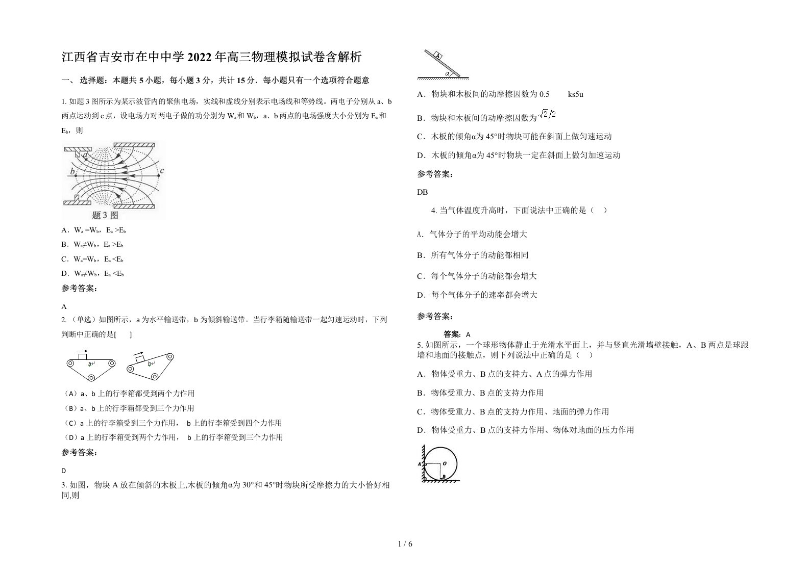 江西省吉安市在中中学2022年高三物理模拟试卷含解析