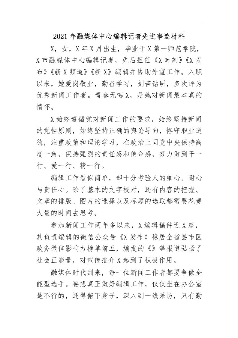 最新2020年融媒体中心编辑记者先进事迹材料