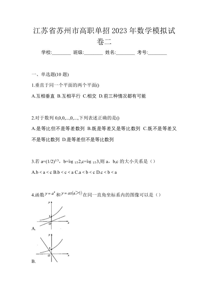 江苏省苏州市高职单招2023年数学模拟试卷二