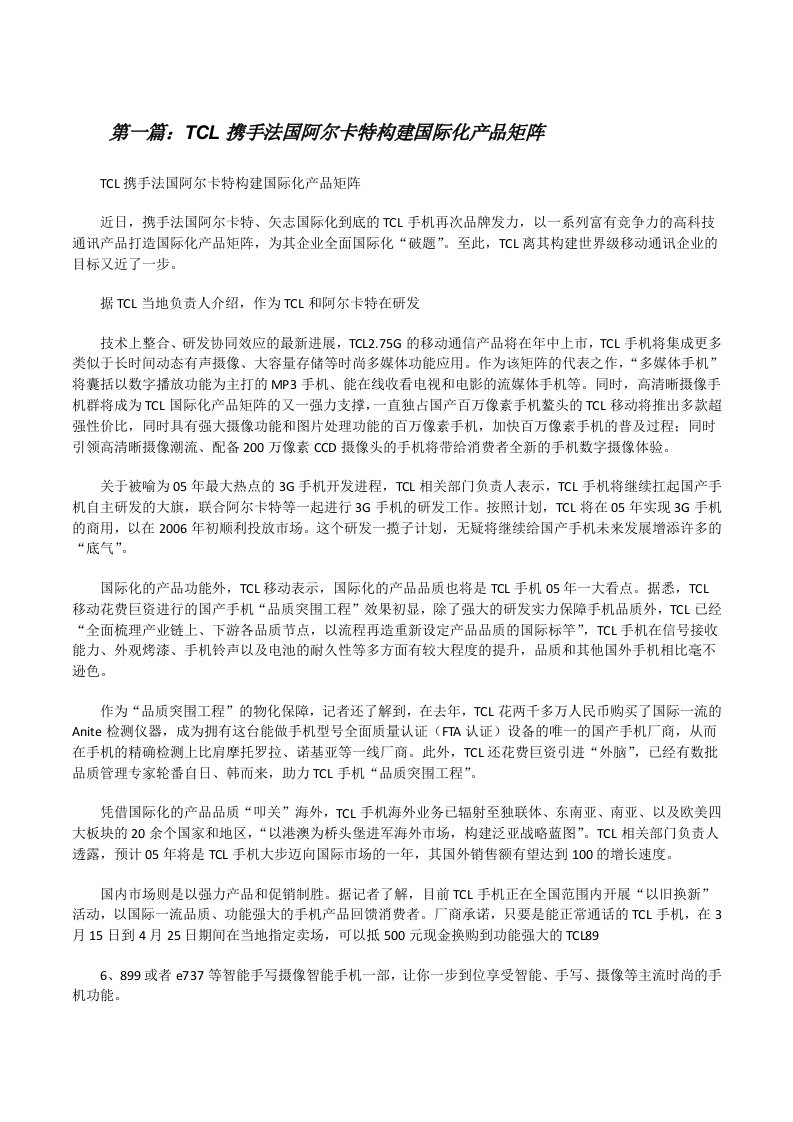 TCL携手法国阿尔卡特构建国际化产品矩阵[修改版]