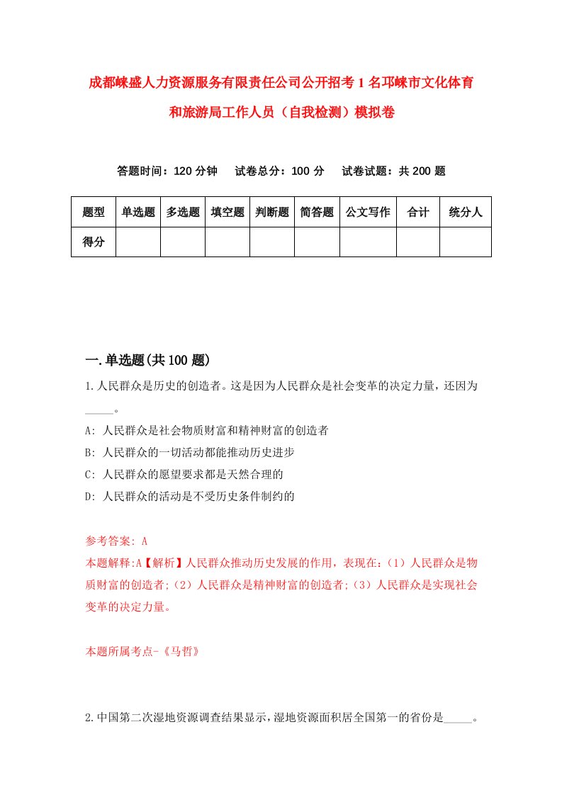 成都崃盛人力资源服务有限责任公司公开招考1名邛崃市文化体育和旅游局工作人员自我检测模拟卷第0套