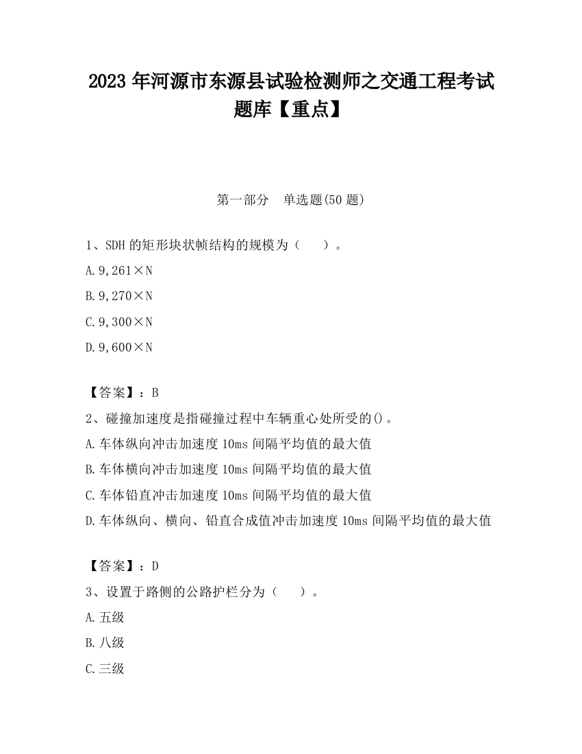 2023年河源市东源县试验检测师之交通工程考试题库【重点】