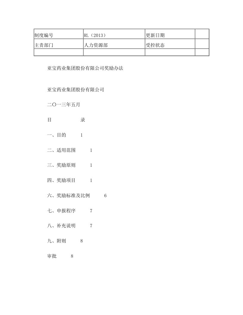 亚宝药业集团股份有限公司奖励办法