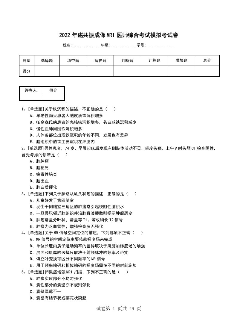 2022年磁共振成像MRI医师综合考试模拟考试卷