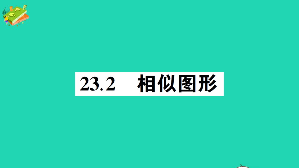 九年级数学上册第23章图形的相似23.2相似图形作业课件新版华东师大版