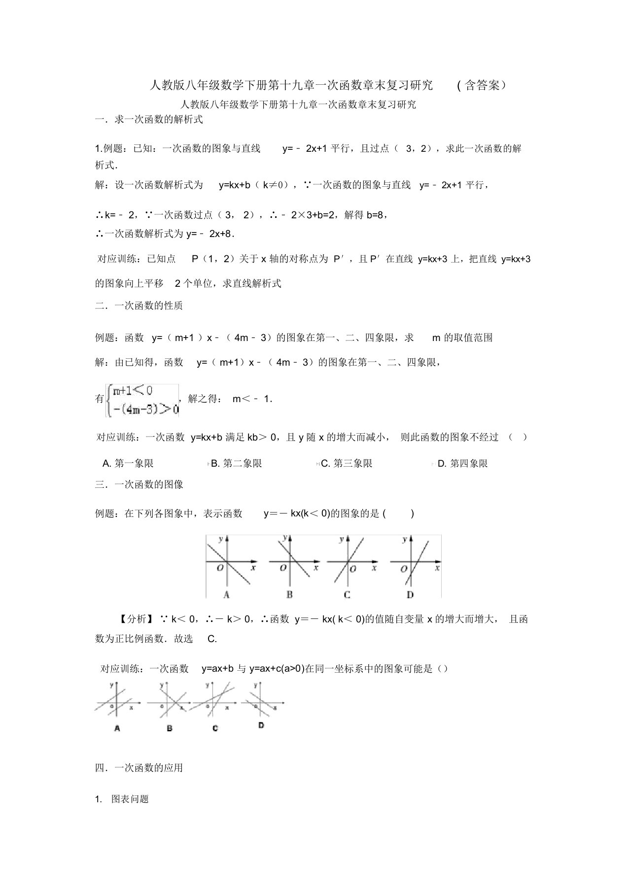 【三套打包】成都市人教版初中数学八年级下册第十九章一次函数单元试题(1)