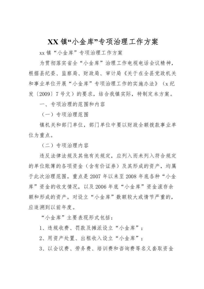 2022年镇小金库专项治理工作方案