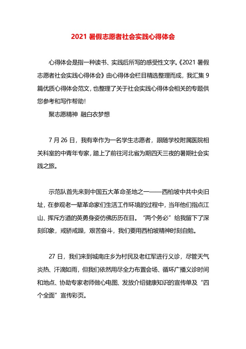 2021暑假志愿者社会实践心得体会