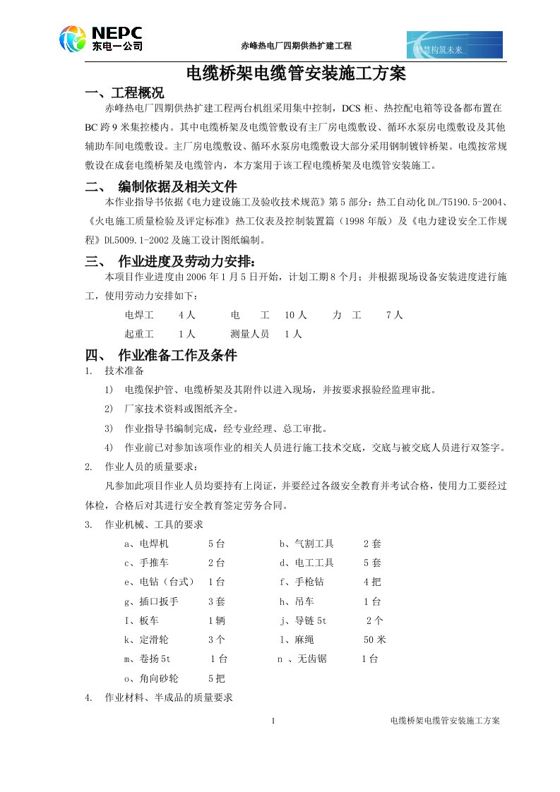 电缆桥架安装方案