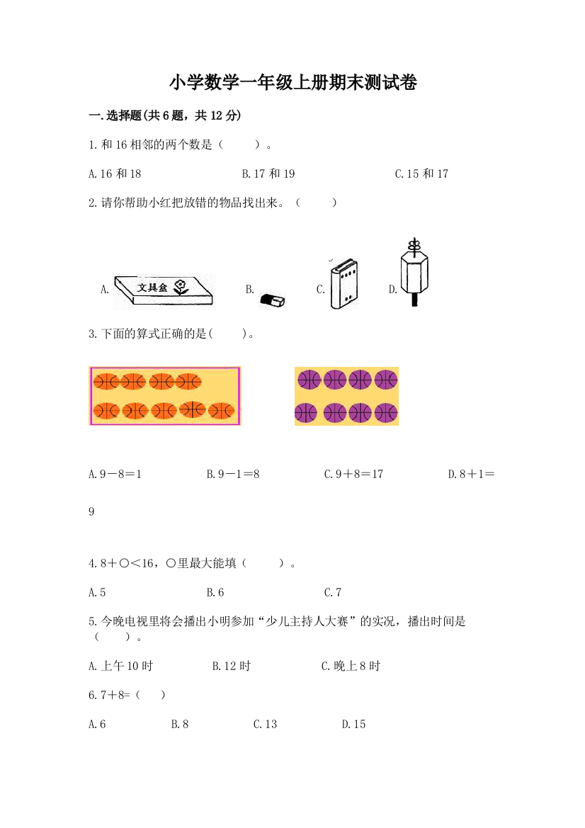 小学数学一年级上册期末测试卷精品(含答案)