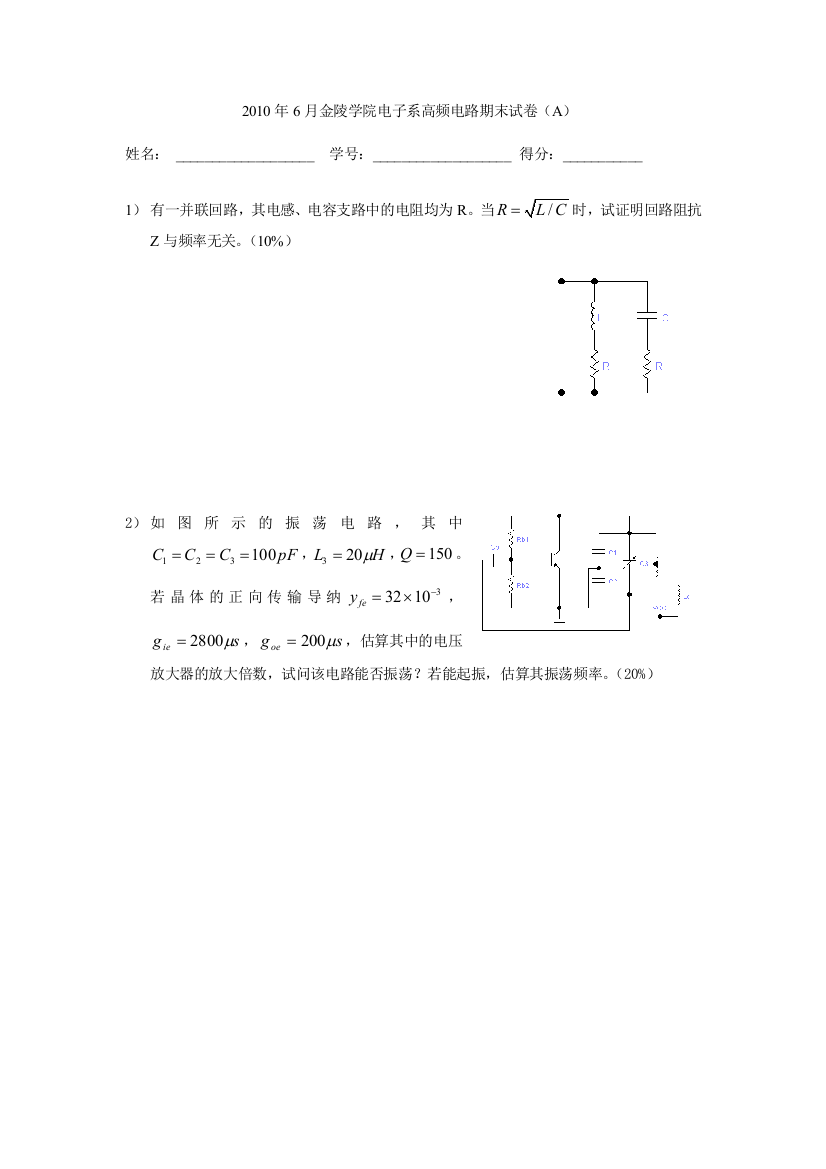 月金陵学院电子系高频电路期末试卷A