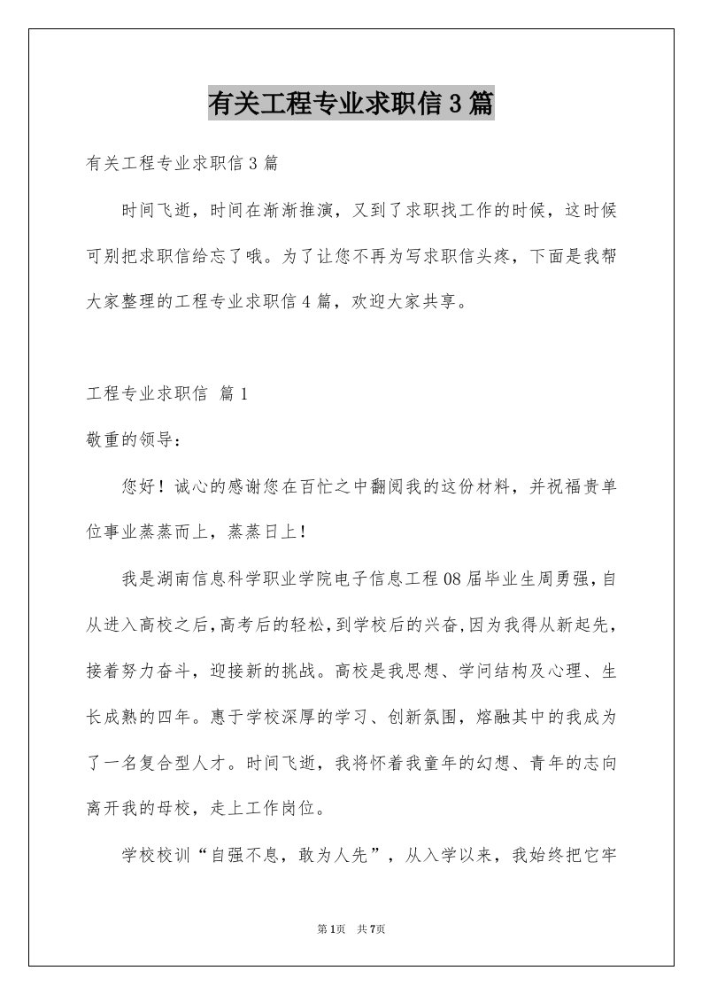 有关工程专业求职信3篇例文