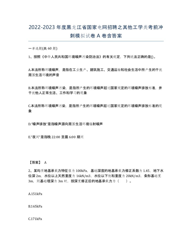 2022-2023年度黑龙江省国家电网招聘之其他工学类考前冲刺模拟试卷A卷含答案