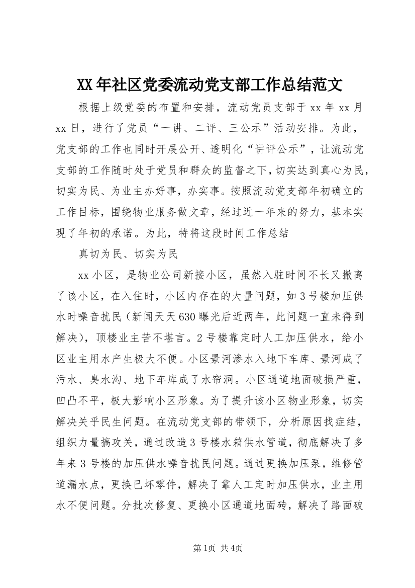 XX年社区党委流动党支部工作总结范文